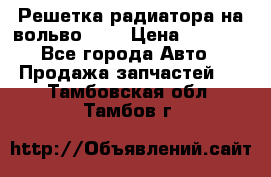 Решетка радиатора на вольвоXC60 › Цена ­ 2 500 - Все города Авто » Продажа запчастей   . Тамбовская обл.,Тамбов г.